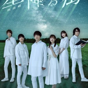 朗読劇「星降る街」メインビジュアル＆全キャストビジュアル解禁 イメージ画像