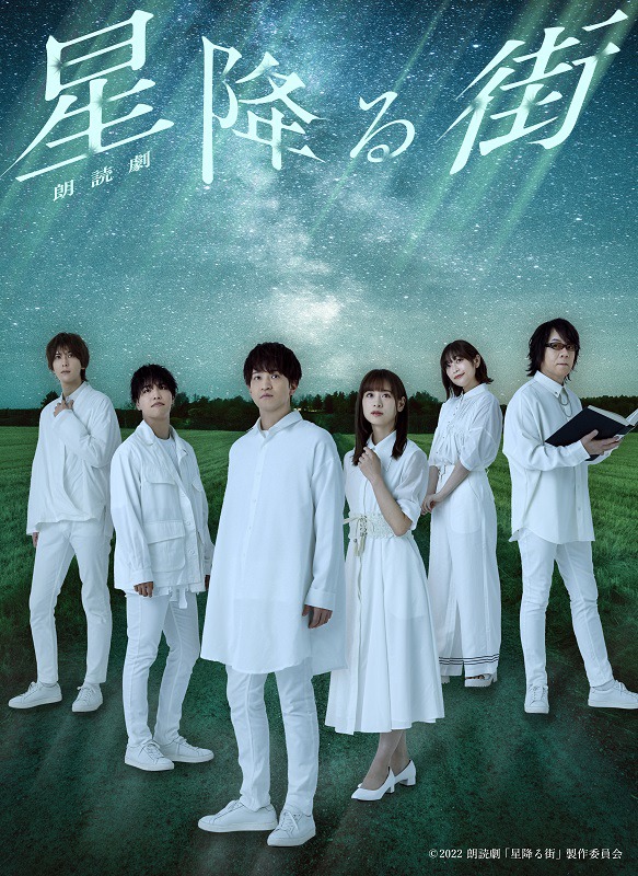 朗読劇「星降る街」メインビジュアル＆全キャストビジュアル解禁 イメージ画像