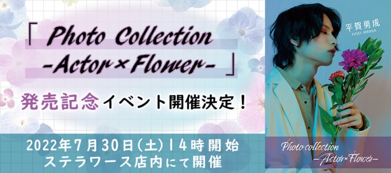 平賀勇成、花に囲まれる　フォトブック発売決定＆イベント開催も イメージ画像