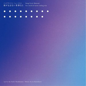 spi・内海啓貴らが参加　ミュージカル『雨が止まない世界なら』コンセプトアルバムが6・30に発売 イメージ画像