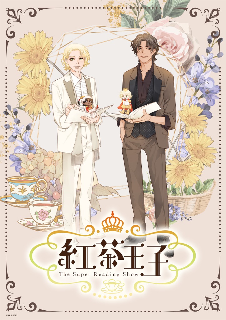 小野大輔・七海ひろきらが王子に、「紅茶王子」が9月に朗読劇で上演へ　共演に千葉翔也・花乃まりあら イメージ画像