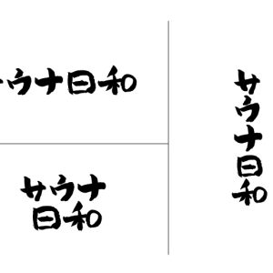 橋本祥平・北村健人・伊万里有がサウナの魅力を届ける　『サウナ日和』制作決定 イメージ画像