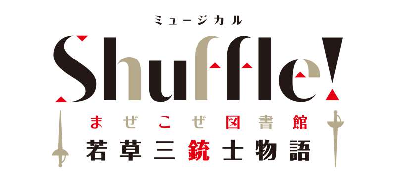 ミュージカル「Shuffle!〜まぜこぜ図書館『若草三銃士物語』〜」