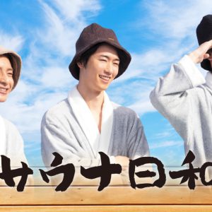 橋本祥平・北村健人・伊万里有がサウナの魅力を届ける　『サウナ日和』制作決定 イメージ画像