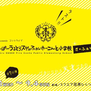 五十嵐啓輔・鵜飼主水・上遠野太洸らが本気のコントに挑戦　『す小』第2弾上演へ イメージ画像