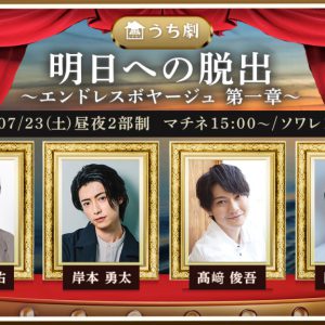 岸本勇太・神永圭佑ら出演　1つのストーリーを2人の主人公の目線で楽しめる『エンドレスボヤージュ』上演へ イメージ画像