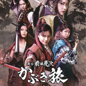 096k熊本歌劇団新作公演　舞台「前田慶次 かぶき旅～薩摩の鬼・島津～編」上演へ イメージ画像