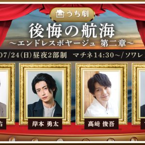 岸本勇太・神永圭佑ら出演　1つのストーリーを2人の主人公の目線で楽しめる『エンドレスボヤージュ』上演へ イメージ画像