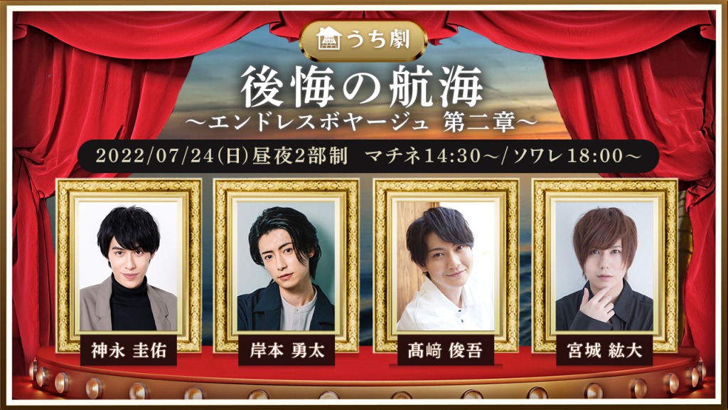 岸本勇太・神永圭佑ら出演　1つのストーリーを2人の主人公の目線で楽しめる『エンドレスボヤージュ』上演へ イメージ画像