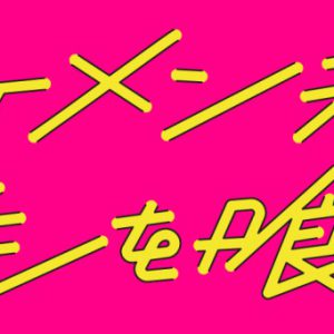 各話ゲストに大平峻也・佐野岳・崎山つばさらが出演　「イケメン共よ メシを喰え」追加キャスト解禁 イメージ画像