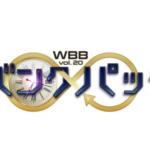 ヴァサイェガ渉「集中して観ないと置いていかれちゃうくらい濃い内容」　WBB「バンクパック」開幕 イメージ画像