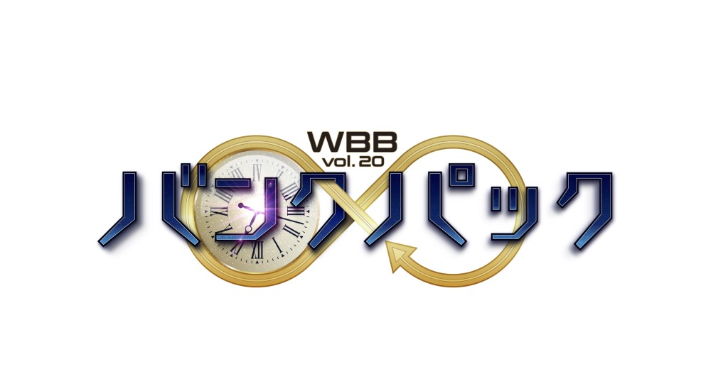 ヴァサイェガ渉「集中して観ないと置いていかれちゃうくらい濃い内容」　WBB「バンクパック」開幕 イメージ画像