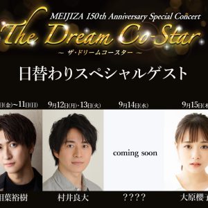 明治座150周年記念公演　岡田奈々、日替わりゲストに相葉裕樹など出演決定 イメージ画像