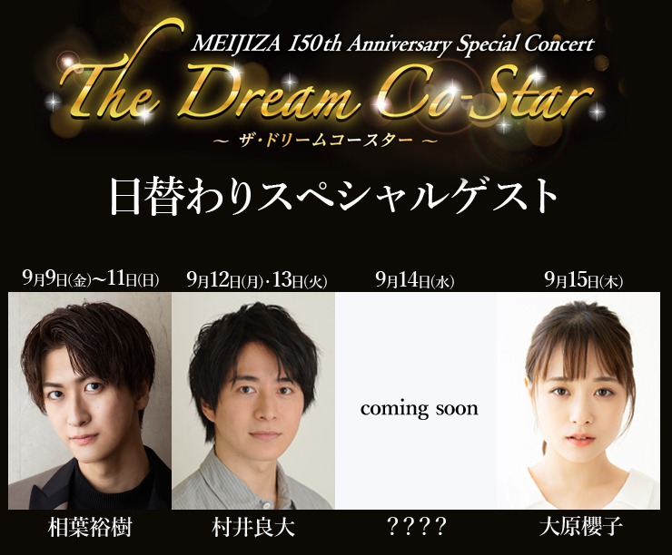明治座150周年記念公演　岡田奈々、日替わりゲストに相葉裕樹など出演決定 イメージ画像