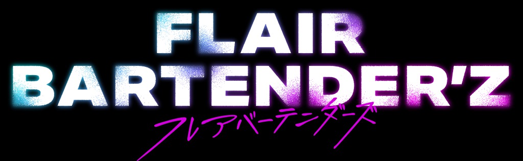 「FLAIR BARTENDER’Z」、立石俊樹らの場面写真＆第2話あらすじ解禁 イメージ画像