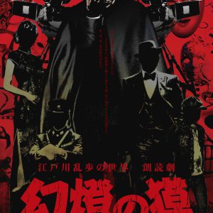 永塚拓馬・神尾晋一郎・森久保祥太郎らが江戸川乱歩の世界へ　朗読劇「幻燈の獏」上演へ イメージ画像