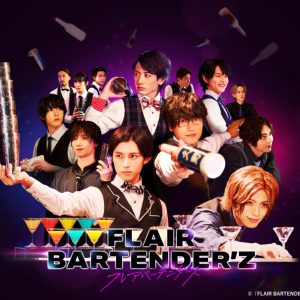 「FLAIR BARTENDER’Z」、立石俊樹らの場面写真＆第2話あらすじ解禁 イメージ画像