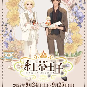 ⼩野⼤輔・七海ひろき・千葉翔也らが集結　「紅茶王⼦」ポスタービジュアル解禁 イメージ画像