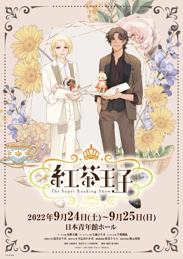 ⼩野⼤輔・七海ひろき・千葉翔也らが集結　「紅茶王⼦」ポスタービジュアル解禁 イメージ画像