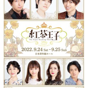 ⼩野⼤輔・七海ひろき・千葉翔也らが集結　「紅茶王⼦」ポスタービジュアル解禁 イメージ画像