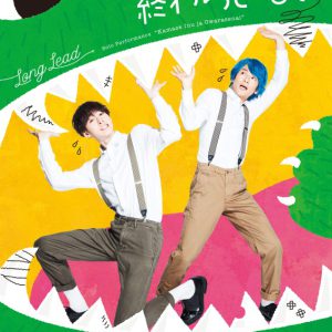 カミシモ『ロングリード』、単独ライブイベント開催決定　ネタフルサイズ披露も イメージ画像