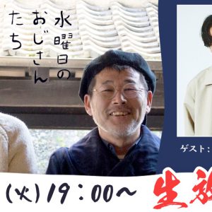 鳥越裕貴『水曜日のおじさんたち』に7・12生出演　藤村忠寿＆嬉野雅道と『水どう』トークを展開 イメージ画像