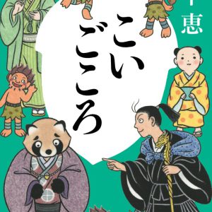 「しゃばけ」シリーズ最新刊『こいごころ』7・21発売　前川優希主演、最新作の舞台では劇場限定版を発売 イメージ画像