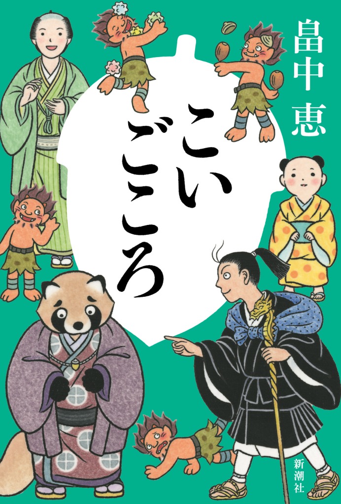 「しゃばけ」シリーズ最新刊『こいごころ』7・21発売　前川優希主演、最新作の舞台では劇場限定版を発売 イメージ画像