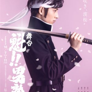武子直輝が剣桃太郎に、アクション漫画の金字塔『舞台 魁‼︎男塾』上演へ　共演に縣豪紀・柏木佑介ら イメージ画像
