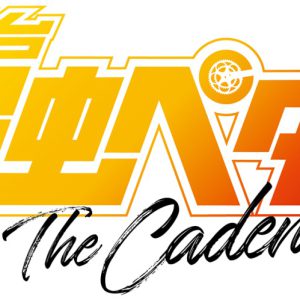 島村龍乃介「全身全霊を注いで頑張ります」　『ペダステ』The Cadence！開幕レポート イメージ画像