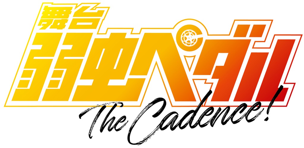 島村龍乃介「全身全霊を注いで頑張ります」　『ペダステ』The Cadence！開幕レポート イメージ画像