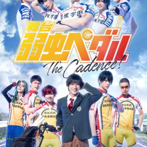 島村龍乃介「全身全霊を注いで頑張ります」　『ペダステ』The Cadence！開幕レポート イメージ画像