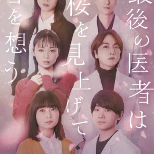 細貝圭・山本涼介・鳥越裕貴が医者に　生と死に向き合う舞台『最後の医者は桜を見上げて君を想う』上演へ イメージ画像