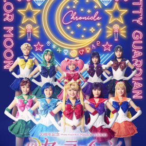 「美少女戦士セーラームーン」30周年記念Musical Festival、メインビジュアル・キャスト・公演日程解禁 イメージ画像