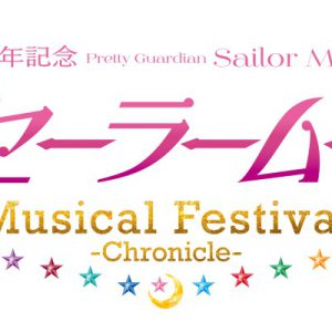 「美少女戦士セーラームーン」30周年記念Musical Festival、メインビジュアル・キャスト・公演日程解禁 イメージ画像