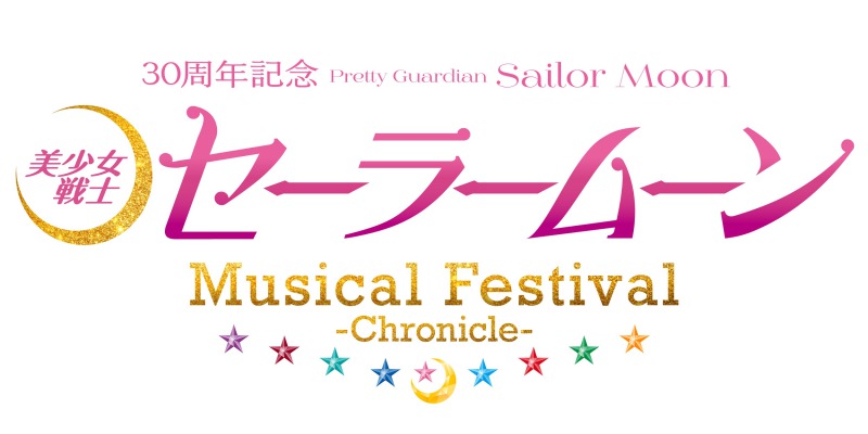 「美少女戦士セーラームーン」30周年記念Musical Festival、メインビジュアル・キャスト・公演日程解禁 イメージ画像