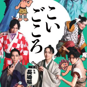 「しゃばけ」シリーズ最新刊『こいごころ』7・21発売　前川優希主演、最新作の舞台では劇場限定版を発売 イメージ画像