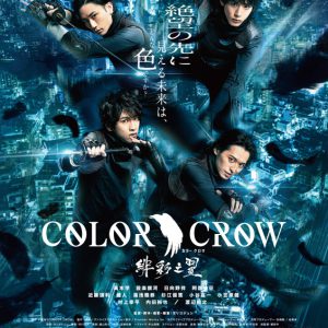 「COLOR CROW」舞台第2弾公演概要・チケット情報・映画公開日・上映館解禁 イメージ画像