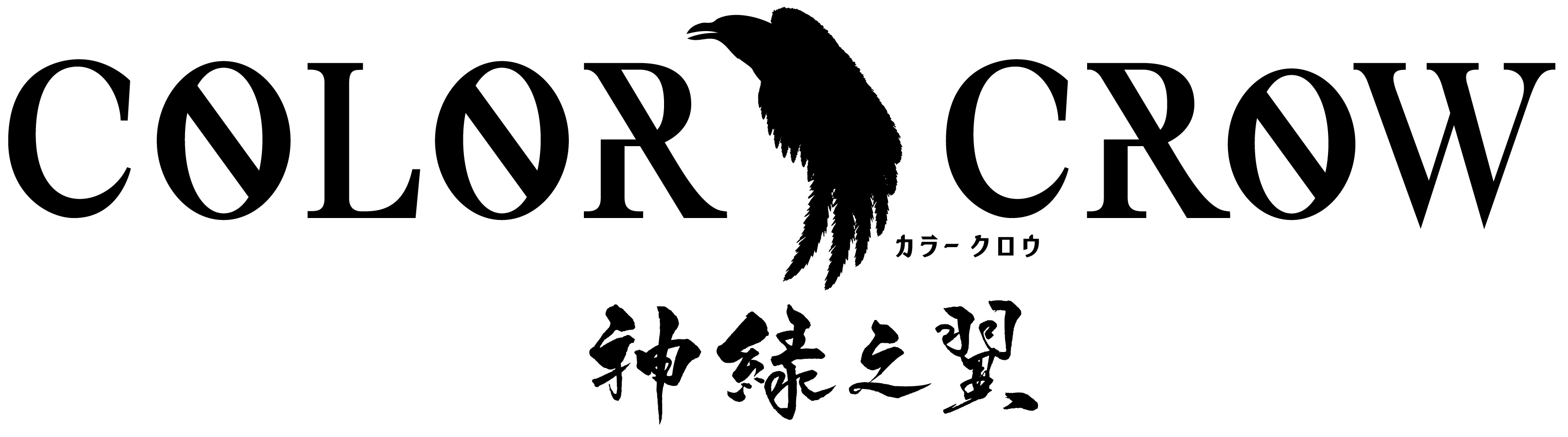 「COLOR CROW」舞台第2弾公演概要・チケット情報・映画公開日・上映館解禁 イメージ画像