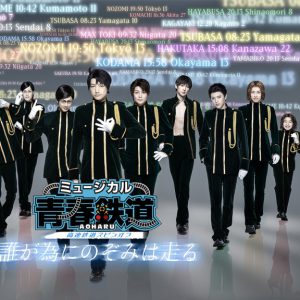 ミュージカル『青春-AOHARU-鉄道』～誰が為にのぞみは走る～、3公演がライブ配信 イメージ画像