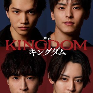 舞台『キングダム』キャスト解禁　信役には三浦宏規＆高野洸、嬴政・漂役には小関裕太＆牧島輝 イメージ画像