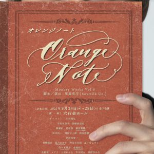 川井雅弘主演、『オレンジノート』再演へ　共演に平松可奈子・縣豪紀・伊﨑央登ら イメージ画像