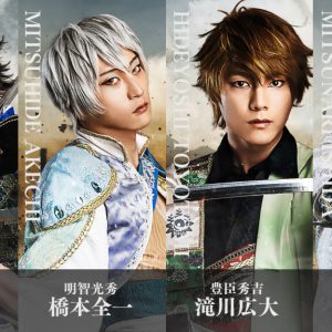 戦ステ「雑賀孫一編」オンライン配信決定　『推し応援作戦』開催も イメージ画像