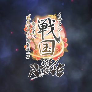 戦ステ「雑賀孫一編」オンライン配信決定　『推し応援作戦』開催も イメージ画像