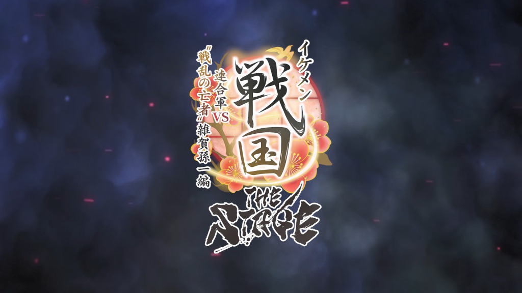 戦ステ「雑賀孫一編」オンライン配信決定　『推し応援作戦』開催も イメージ画像