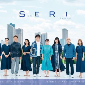 山口乃々華・和田琢磨ら出演　『SERI～ひとつのいのち』“見えているけど見えていないもの”をテーマにしたビジュアル解禁 イメージ画像