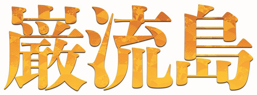 横浜流星が宮本武蔵に、『巌流島』3年越しの上演へ　佐々木小次郎には中村隼人 イメージ画像