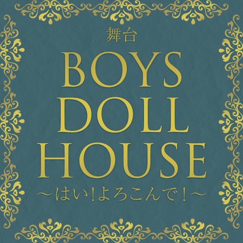 舞台『BOYSDOLLHOUSE~はい!よろこんで!~』