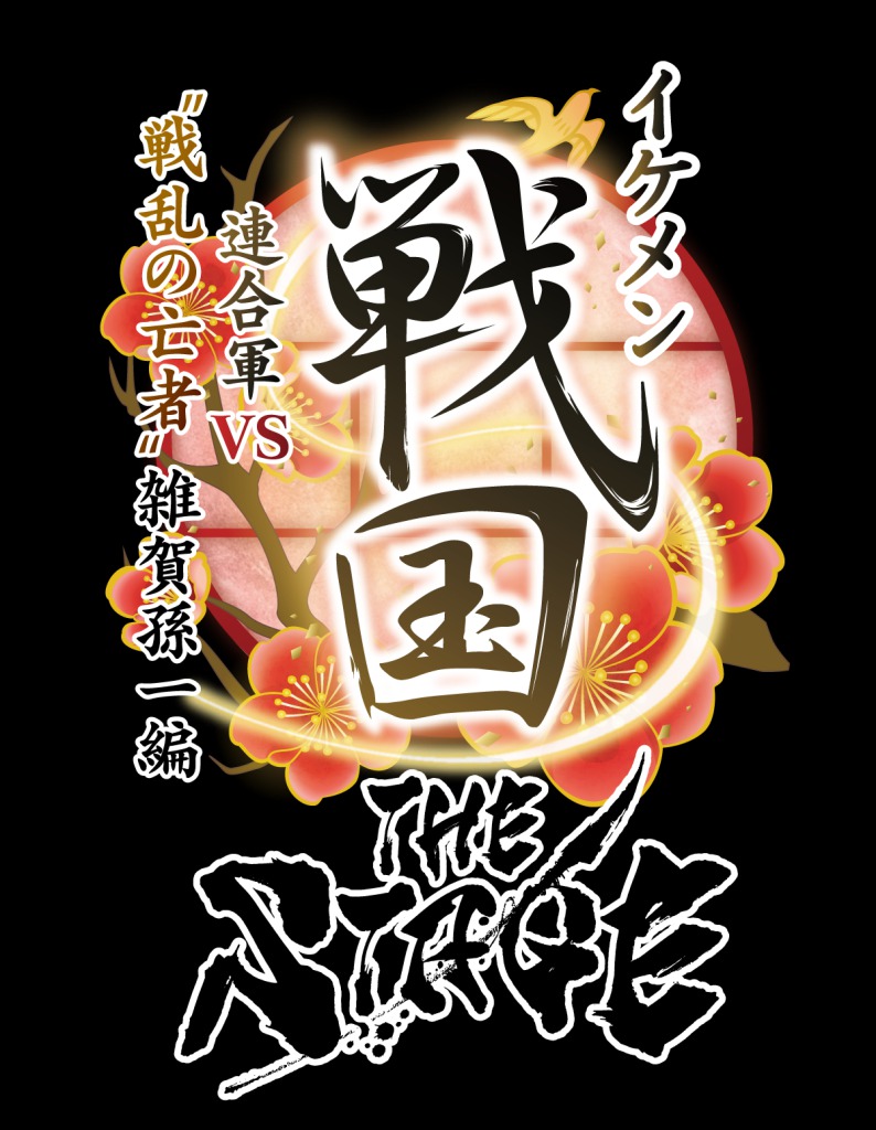 戦ステ「雑賀孫一編」オンライン配信決定　『推し応援作戦』開催も イメージ画像