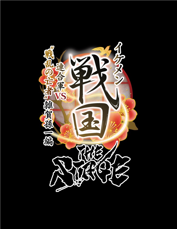 戦ステ「雑賀孫一編」オンライン配信決定　『推し応援作戦』開催も イメージ画像